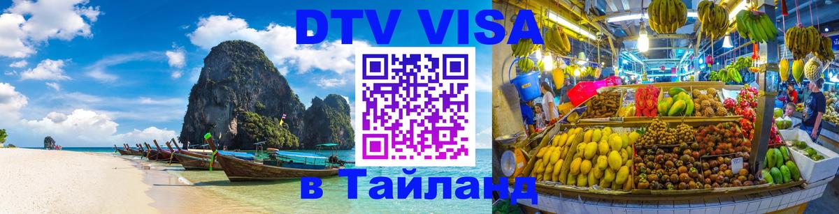 Как сделать DTV визу в Тайланд 